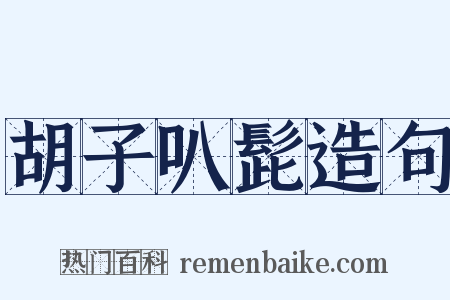 胡子叭髭造句是什么意思的图片
